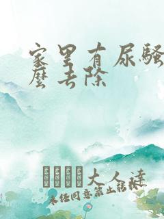 家里有尿骚味怎么去除