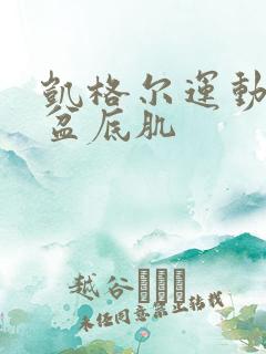 凯格尔运动女性盆底肌