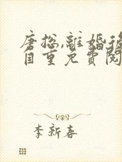 唐总,离婚后请自重免费阅读