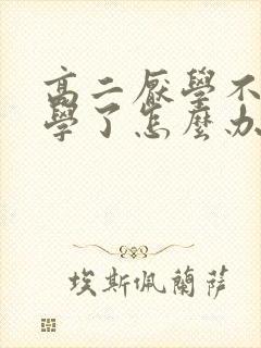 高二厌学不想上学了怎么办抑郁