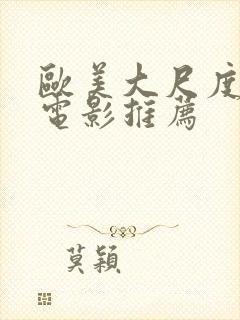 欧美大尺度激情电影推荐