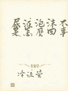 尿液泡沫不消失是怎么回事