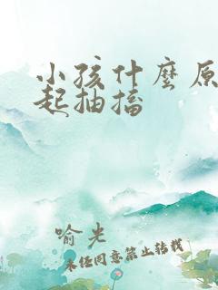 小孩什么原因引起抽搐