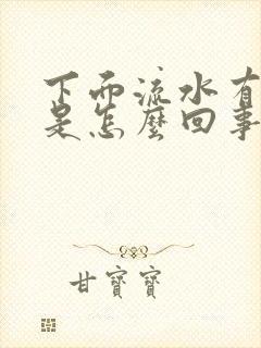 下面流水有异味是怎么回事