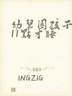 幼儿园孩子晚上11点才睡