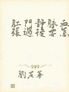 肛门静脉血管扩张过后要怎么消除