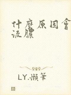 什么原因会尿道流脓