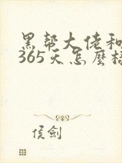 黑帮大佬和我的365天怎么样