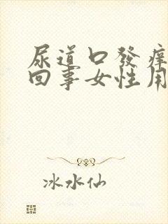 尿道口发痒怎么回事女性用什么药膏