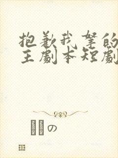 抱歉我拿的是女主剧本短剧后续