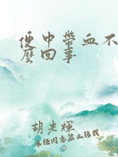 便中带血不疼怎么回事