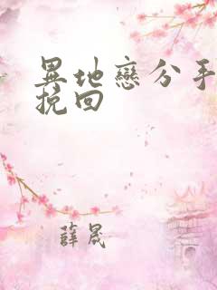 异地恋分手还能挽回