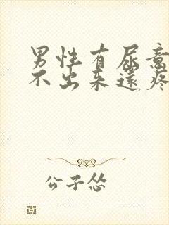 男性有尿意却尿不出来还疼