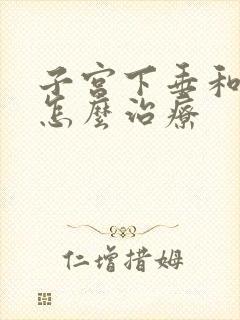 子宫下垂和漏尿怎么治疗