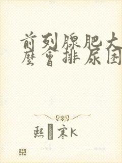 前列腺肥大为什么会排尿困难