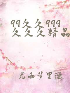 99久久999久久久精品色园