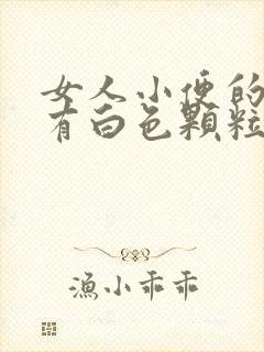 女人小便的地方有白色颗粒状