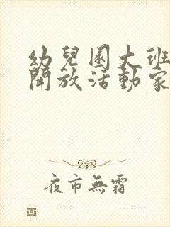 幼儿园大班半日开放活动家长感受