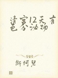 清宫12天有黄色分泌物