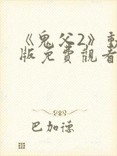 《鬼父2》动漫版免费观看