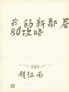 我的新邻居1.80攻略