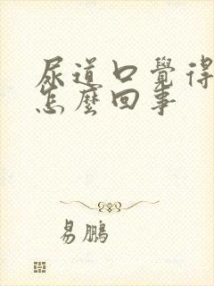 尿道口觉得痒是怎么回事