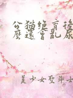 公猫绝育后为什么还会乱尿