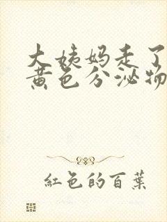 大姨妈走了还有黄色分泌物是怎么回事