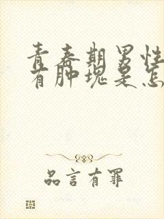 青春期男性乳房有肿块是怎么回事