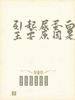 引起尿蛋白高的主要原因是什么