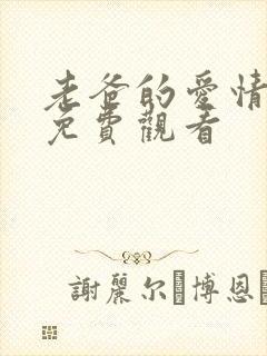 老爸的爱情全集免费观看