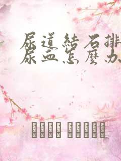 尿道结石排出后尿血怎么办