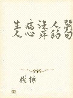 生病没人关心没人心疼的句子