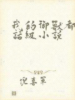 我的御兽都是神话级小说