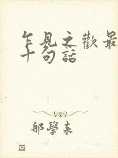 乍见之欢最经典十句话