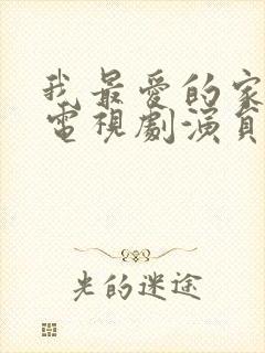 我最爱的家人 电视剧演员表