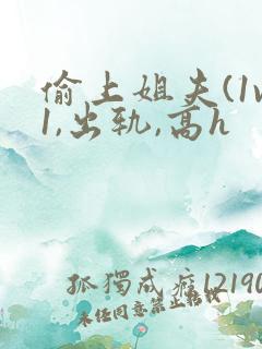 偷上姐夫(1v1,出轨,高h