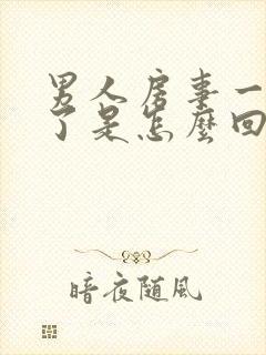 男人房事一半软了是怎么回事