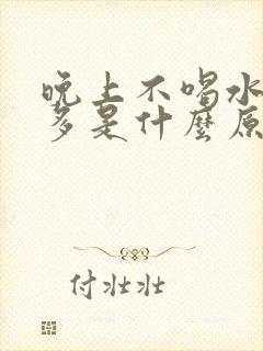 晚上不喝水夜尿多是什么原因