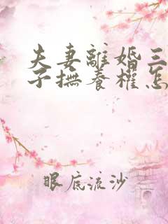 夫妻离婚三岁孩子抚养权怎么判定