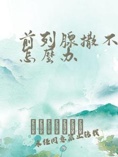 前列腺撒不出尿怎么办