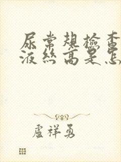 尿常规检查中粘液丝高是怎么回事