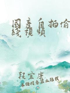 国产自拍偷拍在线视频