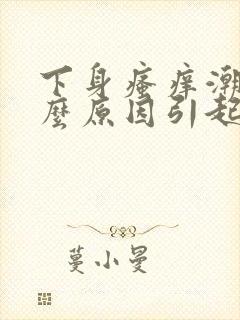 下身瘙痒潮湿什么原因引起的