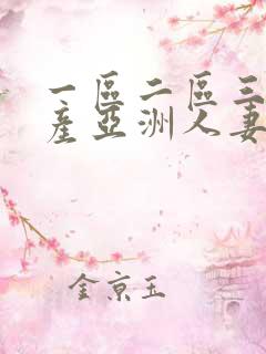 一区二区三区国产亚洲人妻