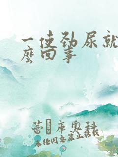 一使劲尿就疼怎么回事