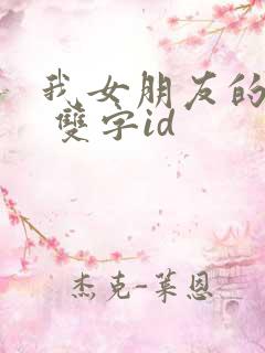 我女朋友的妈妈 双字id