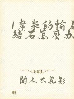 1厘米的输尿管结石怎么办