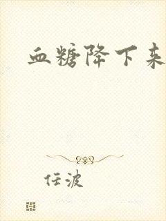 血糖降下来尿少