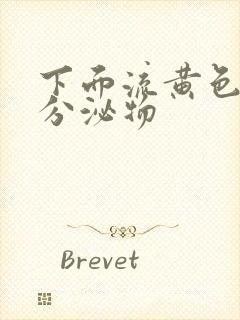 下面流黄色粘稠分泌物